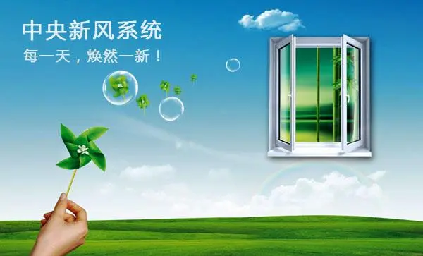 新风系统